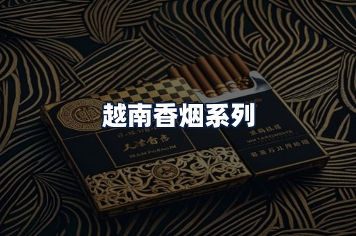 越南香烟